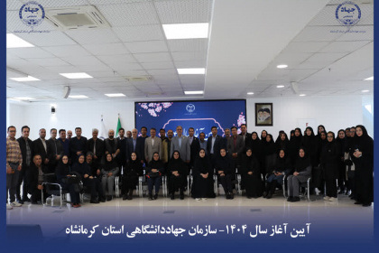 آیین آغاز سال ۱۴۰۴ در سازمان جهاددانشگاهی استان کرمانشاه