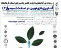 رویداد ملی ایده‌پردازی «فناوریهای نوین در صنعت» در کرمانشاه برگزار می‌شود