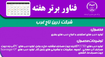 مدیرعامل شرکت زرین تاج غرب: اولین و بزرگترین تولیدکننده &quot;درب بطری&quot; کشور هستیم/ سالانه ۱.۲ میلیارد قطعه تولید داریم