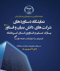 نمایشگاه دستاوردهای شرکت‌های دانش بنیان و فناور پارک علم و فناوری کرمانشاه برپا می‌شود