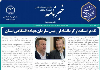 خبرنامه الکترونیکی «آبان ماه ۱۴۰۳» سازمان جهاددانشگاهی استان کرمانشاه منتشر شد